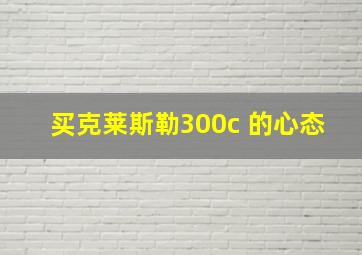 买克莱斯勒300c 的心态